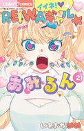 #いわおかめめ #イイネ！ＲＥＩＷＡギャル☆あみるん２