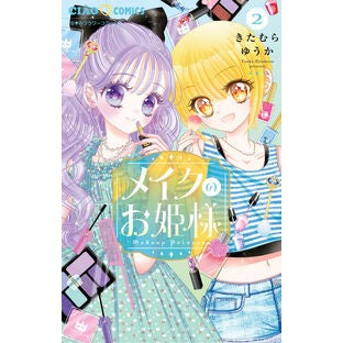 ＃きたむらゆうか ＃メイクのお姫様　２ ｷﾀﾑﾗﾕｳｶ ●小学館（注文専用） :9784098725779