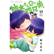 ＃藤沢志月 ＃柚木さんちの四兄弟。　１７ ﾌｼﾞｻﾜｼﾂﾞｷ 小学館 柚木さんちの四兄弟。 (17) (フラワーコミックス) : Shizuki Fujisawa The four Yuzuki brothers. :9784098725809
