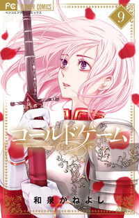 #和泉かねよし #コールドゲーム９