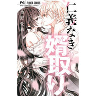 ＃佐野愛莉 ＃仁義なき婿取り　１６ ｻﾉｱｲﾘ 小学館 仁義なき婿取り (16) (フラワーコミックス) : Airi Sano Wife-taking without honor and justice 16 :9784098725892