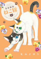 金目銀目ねこ館　４ 竜山さゆり ﾀﾂﾔﾏｻﾕﾘ 小学館 :9784098725908