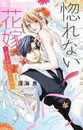 惚れない花嫁－ボーナストラック－ 深海魚 ﾌｶﾐｻｶﾅ 小学館 :9784098726110