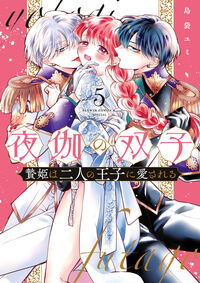 #島袋ユミ #夜伽の双子－贄姫は二人の王子に愛され５