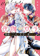夜伽の双子－贄姫は二人の王子に愛され　５ 島袋ユミ ｼﾏﾌﾞｸﾛﾕﾐ 小学館 :9784098726158