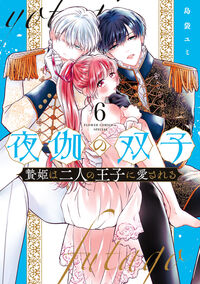 夜伽の双子－贄姫は二人の王子に愛され　６ 島袋ユミ ｼﾏﾌﾞｸﾛﾕﾐ 小学館 :9784098726165