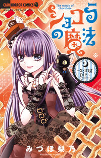 #みづほ梨乃 #ショコラの魔法～ｘ－ｉｎｇｐｉｅ～