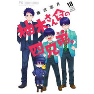 ＃藤沢志月 ＃柚木さんちの四兄弟。　１８ ﾌｼﾞｻﾜｼﾂﾞｷ ●小学館（注文専用） :9784098726653