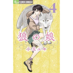 ＃小玉ユキ ＃狼の娘　４ ｺﾀﾞﾏﾕｷ 小学館 狼の娘 (4) (フラワーコミックスα) : Yuki Kodama Daughter of the Wolf 4 :9784098726738