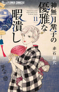 神無月紫子の優雅な暇潰し　１１ 赤石路代 ｱｶｲｼﾐﾁﾖ 小学館 :9784098726745