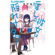 画像をギャラリービューアに読み込む, ＃タアモ ＃愛しの彼女は隠れオタク　３ ﾀｱﾓ 小学館 愛しの彼女は隠れオタク (3) (フラワーコミックスα) : Taamo My beloved girlfriend is a secret otaku 3 :9784098726769
