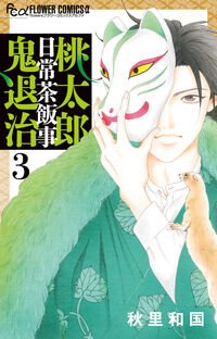 #秋里和国 #桃太郎日常茶飯事鬼退治３