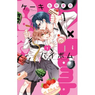 ＃佐野愛莉 ＃Ｃａｋｅ×Ｂｏｍｂ　１ ｻﾉｱｲﾘ 小学館 Cake×Bomb (1) (フラワーコミックス) : Airi Sano Cake×Bomb 1 :9784098726868
