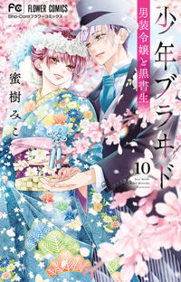 #蜜樹みこ #少年ブラヰド－男装令嬢と黒書生－１０
