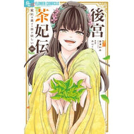 ＃唐澤和希 ＃後宮茶妃伝～寵妃は愛より茶が欲しい～　４ ｶﾗｻﾜｶｽﾞｷ 小学館 後宮茶妃伝~寵妃は愛より茶が欲しい~ (4) (フラワーコミックスα) : Kazuki Karasawa Story of the Queen of the Seragyu - T : Kazuki Karasawa Story of the Q :9784098727063