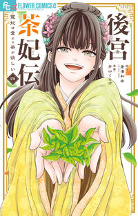 #唐澤和希 #後宮茶妃伝～寵妃は愛より茶が欲しい～４
