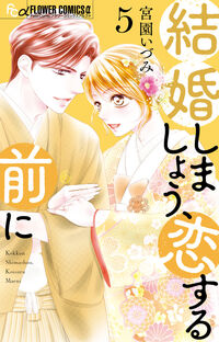 #宮園いづみ #結婚しましょう、恋する前に５