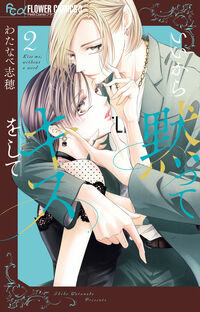 #わたなべ志穂 #いいから黙ってキスをして２
