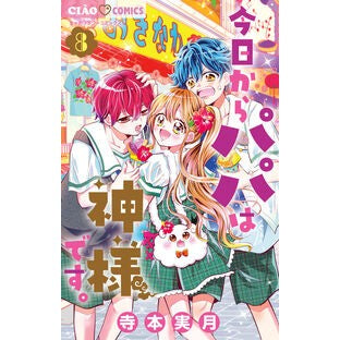 ＃寺本実月 ＃今日からパパは神様です。　８ ﾃﾗﾓﾄﾐﾂｷ ●小学館（注文専用） :9784098727513