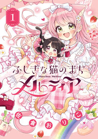 #佐倉おりこ #ふしぎな猫のまちメルティア１