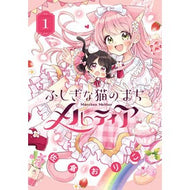 ＃佐倉おりこ ＃ふしぎな猫のまち　メルティア　１ ｻｸﾗｵﾘｺ --- ふしぎな猫のまち メルティア (1) (ちゃおコミックス) : Oriko Sakura Mysterious cat town Meltia 1 :9784098727551