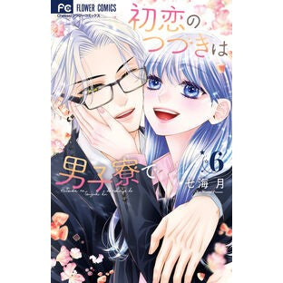 ＃七海月 ＃初恋のつづきは男子寮で　６ ﾅﾅﾐﾕｴ ●小学館（注文専用） :9784098727605