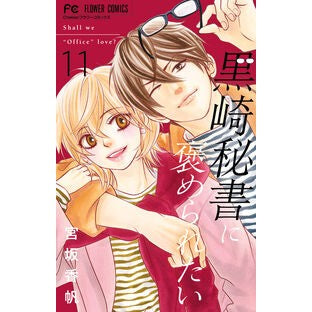 ＃宮坂香帆 ＃黒崎秘書に褒められたい　１１ ﾐﾔｻｶｶﾎ ●小学館（注文専用） :9784098727629
