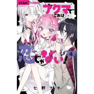 ＃七野ナナ ＃アクマでこれは恋じゃない！　４ ﾅﾅﾉﾅﾅ ●小学館（注文専用） :9784098728244