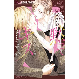 ＃わたなべ志穂 ＃いいから黙ってキスをして　３ ﾜﾀﾅﾍﾞｼﾎ :9784098728442