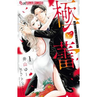 ＃井山ゆー ＃極と蕾～極道と恋を知らない人妻と～　１ ｲﾔﾏﾕ- :9784098728480