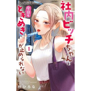 ＃秋ひろな ＃社内ビッチちゃんは今日もときめきが止　１ ｱｷﾋﾛﾅ :9784098730063