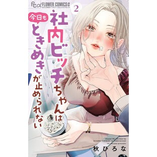 ＃秋ひろな ＃社内ビッチちゃんは今日もときめきが止　２ ｱｷﾋﾛﾅ :9784098730070