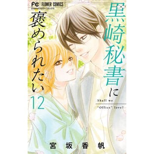 ＃宮坂香帆 ＃黒崎秘書に褒められたい　１２ ﾐﾔｻｶｶﾎ ●小学館（注文専用） :9784098730117