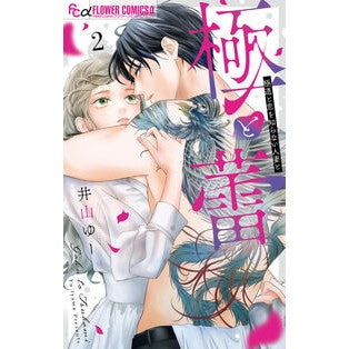 ＃井山ゆー ＃極と蕾～極道と恋を知らない人妻と～　２ ｲﾔﾏﾕ- ●小学館（注文専用） :9784098730261