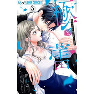 ＃井山ゆー ＃極と蕾～極道と恋を知らない人妻と～　３ ｲﾔﾏﾕ- ●小学館（注文専用） :9784098730278