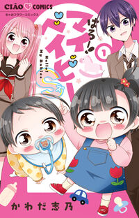 #はろー！マイベイビーＳ　１ 小学館 <Japan girl comics eBook Digital> :9784098730407