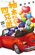 #柚木さんちの四兄弟。　２０ 小学館 <Japan girl comics eBook Digital> :9784098730605