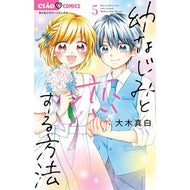 ＃大木真白 ＃幼なじみと恋する方法　５ ｵｵｷﾏｼﾛ ●小学館（注文専用） :9784098730827