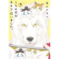 ＃竜山さゆり ＃うちの犬が子ネコ拾いました。　８ ﾀﾂﾔﾏｻﾕﾘ ●小学館（注文専用） :9784098730865