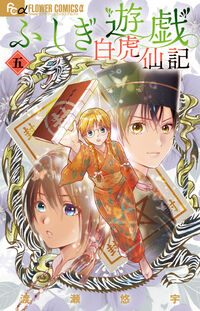 #ふしぎ遊戯　白虎仙記　５ --- 小学館 <Japan girl comics eBook Digital> :9784098731251