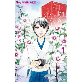 ＃赤石路代 ＃箱庭の茶室　１ ｱｶｲｼﾐﾁﾖ ●小学館（注文専用） :9784098731435