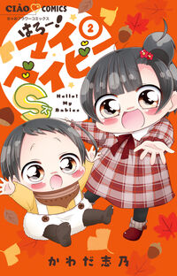 #はろー！マイベイビーＳ　２ --- <Japan girl comics eBook Digital> :9784098731558