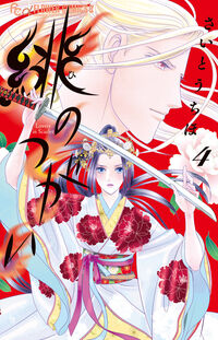 #緋のつがい　４ --- 小学館 <Japan girl comics eBook Digital> :9784098732012