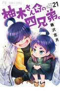 #柚木さんちの四兄弟。　２１ 小学館 <Japan girl comics eBook Digital> :9784098732258