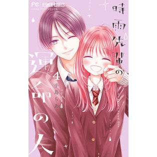 ＃手島ちあ ＃時雨先輩の運命の人　４ ﾃｼﾏﾁｱ ●小学館（注文専用） :9784098732272