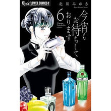 画像をギャラリービューアに読み込む, ＃北川みゆき ＃今宵もお待ちしております　６ ｷﾀｶﾞﾜﾐﾕｷ 小学館 今宵もお待ちしております (6) (フラワーコミックスα) : Miyuki Kitagawa We are looking forward to seeing you tonight 6 :9784098732302
