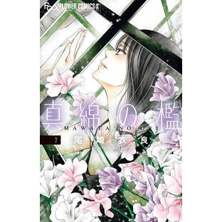＃尾崎衣良 ＃真綿の檻　７ ｵｻﾞｷｲﾗ ●小学館（注文専用） :9784098732395