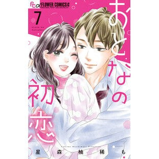 ＃星森柚稀も ＃おとなの初恋　７ ﾎｼﾓﾘﾕｷﾓ ●小学館（注文専用） :9784098732616