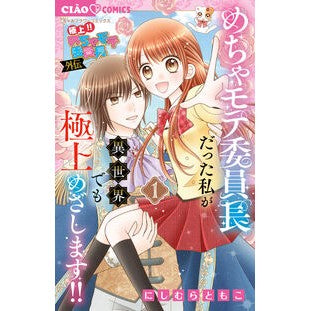 ＃にしむらともこ ＃極上！！　めちゃモテ委員長－外伝－め　１ ﾆｼﾑﾗﾄﾓｺ ●小学館（注文専用） :9784098732807