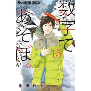 ＃絹田村子 ＃数字であそぼ。　１５ ｷﾇﾀﾑﾗｺ :9784098732937